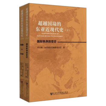 超越国境的东亚近现代史（套装上下册） pdf epub mobi 电子书 下载