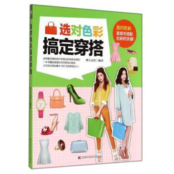 正版 選對色彩搞定穿搭 穿衣搭配教程書籍 服裝搭配技巧書 衣服服裝色彩搭配指南書籍