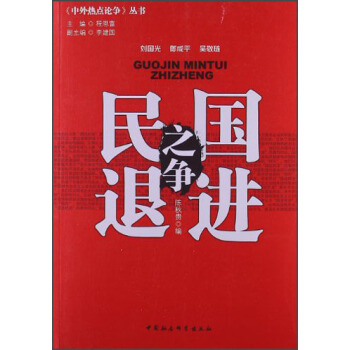 中外熱點論爭叢書：國進民退之爭 pdf epub mobi 電子書 下載