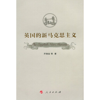 英國的新馬剋思主義 pdf epub mobi 電子書 下載