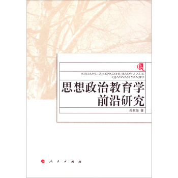 思想政治教育学前沿研究 pdf epub mobi 电子书 下载