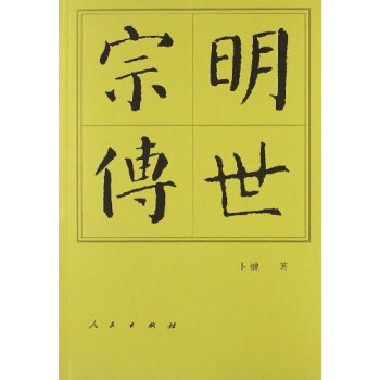 明世宗傳 pdf epub mobi 電子書 下載