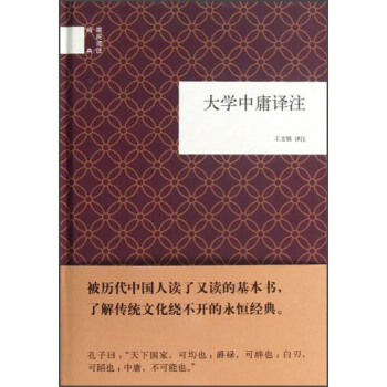 国民阅读经典：大学中庸译注 pdf epub mobi 电子书 下载