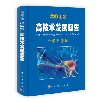 2013高技術發展報告 [High Technology Decelopment Report] pdf epub mobi 電子書 下載