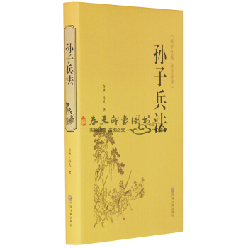 孙子兵法全集 孙武兵书 精装版全解全注全译 孙膑兵法国学经典名著书籍