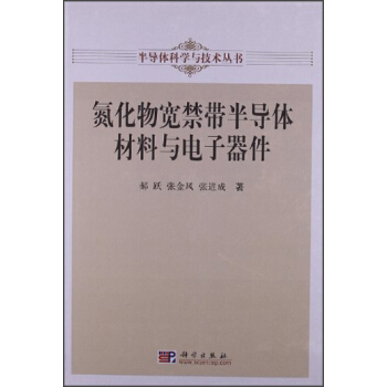 氮化物宽禁带半导体材料与电子器件 pdf epub mobi 电子书 下载