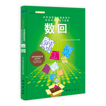 世界谜题锦标赛直通车·形形色色的数字谜题：数回 pdf epub mobi 电子书 下载