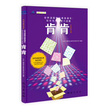 世界謎題錦標賽直通車·形形色色的智力謎題：肯肯 [Kenken]