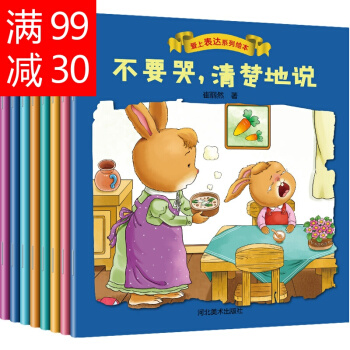 爱上表达系列绘本全8册 3-6岁婴幼儿行为习惯培养绘本 宝宝睡前故事4-5儿童早教益智童书