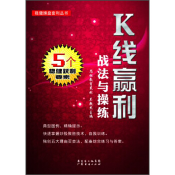 稳健操盘套利丛书：K线赢利战法与操练 pdf epub mobi 电子书 下载