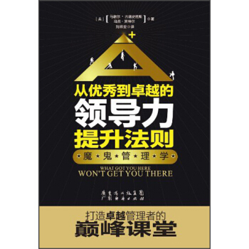 从优秀到卓越的领导力提升法则：魔鬼管理学 [What Got Here Won't Get You There] pdf epub mobi 电子书 下载