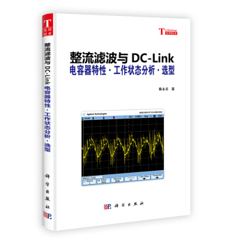 整流滤波与DC-Link：电容器特性·工作状态分析·选型 pdf epub mobi 电子书 下载