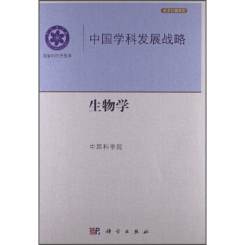 中国学科发展战略:生物学