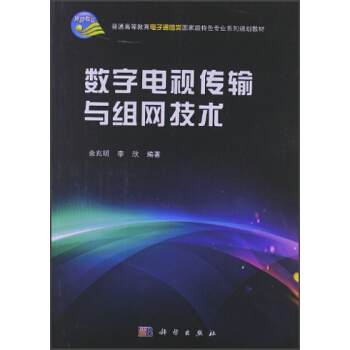 普通高等教育电子通信类国家级特色专业系列规划教材：数字电视传输与组网技术 pdf epub mobi 电子书 下载