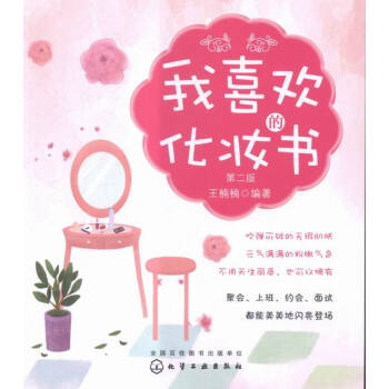 我喜歡的化妝書-第二版 pdf epub mobi 電子書 下載