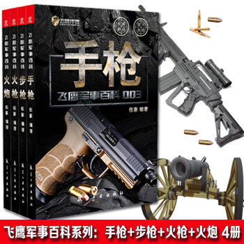 飛鷹軍事百科 火炮+火槍+步槍+手槍（套裝共4冊） 槍支武器書籍 軍事科普書 pdf epub mobi 電子書 下載