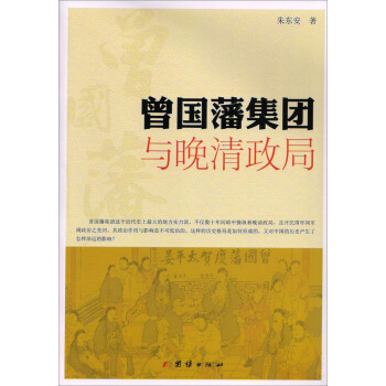 曾國藩集團與晚清政局 pdf epub mobi 電子書 下載