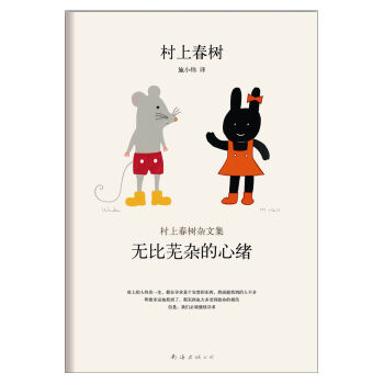 村上春樹雜文集：無比蕪雜的心緒 pdf epub mobi 電子書 下載