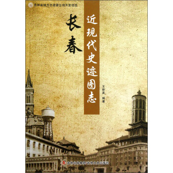长春近现代史迹图志 pdf epub mobi 电子书 下载