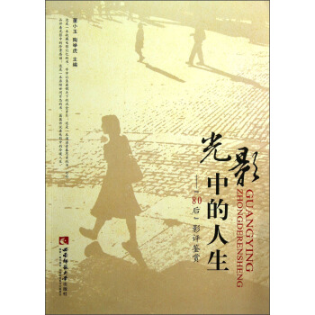 光影中的人生：80後影評鑒賞 pdf epub mobi 電子書 下載