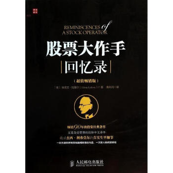 股票大作手回忆录(超值畅销版) pdf epub mobi 电子书 下载
