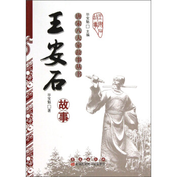 唐宋八大傢故事叢書：王安石故事 pdf epub mobi 電子書 下載