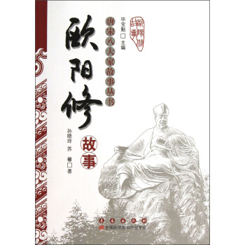 唐宋八大家故事丛书：欧阳修故事 pdf epub mobi 电子书 下载