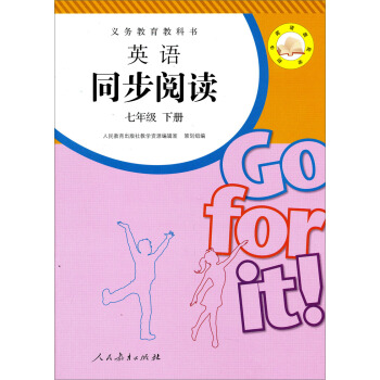 义务教育教科书：英语同步阅读（7年级下册） pdf epub mobi 电子书 下载