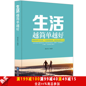 正版 生活越简单越好 用简单的的思维方式 使自己生活的轻松快乐而不是心力疲惫 丢开俗的束