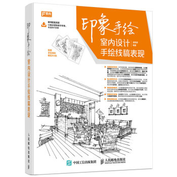印象手绘 室内设计手绘线稿表现 室内设计基础入门教程书 家庭装饰装修设计室内设计效果表现书