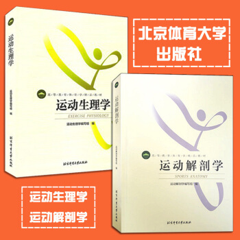 運動生理學（精）和運動解剖學（套裝2冊高等教育體育學精品教材心理生理學解剖學體能訓練 pdf epub mobi 電子書 下載