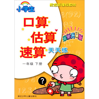 小學生口算估算速算天天練(一年級下最新升級版配閤新課標教材) pdf epub mobi 電子書 下載