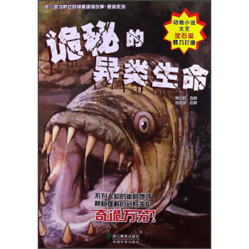 你一定沒聽過的神秘動物故事·獵奇係列：詭秘的異類生命 [11-14歲] pdf epub mobi 電子書 下載