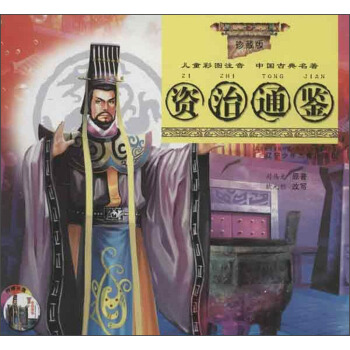 中国古典名著：资治通鉴（珍藏版）（儿童彩图注音）（附光盘1张） [7-14岁] pdf epub mobi 电子书 下载