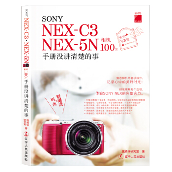 SONY NEX-C3 NEX-5N相机100%：手册没讲清楚的事 pdf epub mobi 电子书 下载