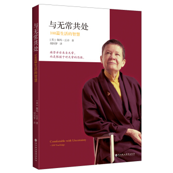 与无常共处：108篇生活的智慧 pdf epub mobi 电子书 下载