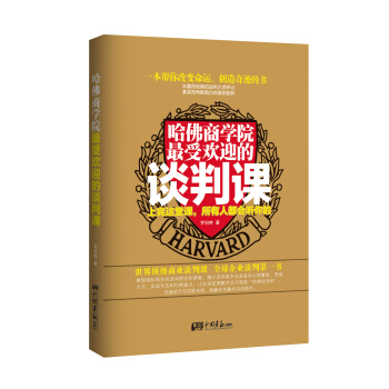 哈佛商學院最受歡迎的談判課：上完這一課，全世界都會聽你的 pdf epub mobi 電子書 下載