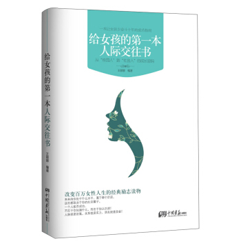 給女孩的第一本人際交往書 pdf epub mobi 電子書 下載