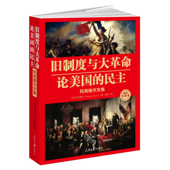 舊製度與大革命·論美國的民主：托剋維爾文集 pdf epub mobi 電子書 下載