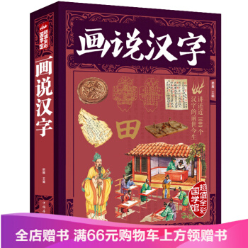 【滿49減15元】 畫說漢字（彩圖版）中華文化精粹 漢字裏的故事筆尖上的中國 pdf epub mobi 電子書 下載