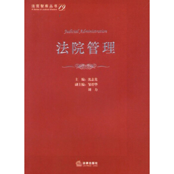 法官智庫叢書：法院管理 pdf epub mobi 電子書 下載