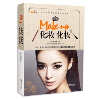 Make up化妆化妆 徐秀振 韩国明星妆 化妆师从零开始学韩妆 彩妆造型书籍教材 时尚美 pdf epub mobi 电子书 下载