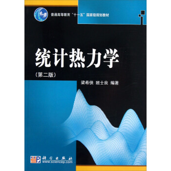 統計熱力學（第2版）/普通高等教育“十一五”國傢級規劃教材 pdf epub mobi 電子書 下載