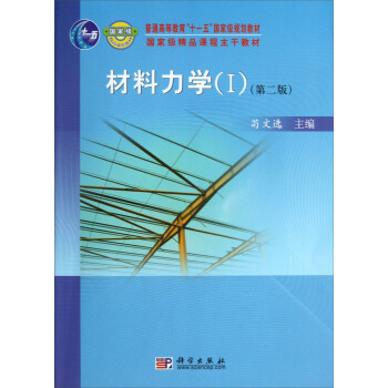 普通高等教育“十一五”国家级规划教材·国家级精品课程主干教材：材料力学（I）（第2版） pdf epub mobi 电子书 下载