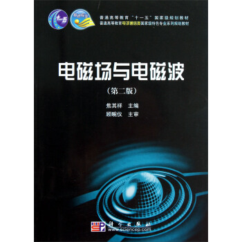 普通高等教育電子通信類國傢級特色專業係列規劃教材：電磁場與電磁波（第2版） pdf epub mobi 電子書 下載