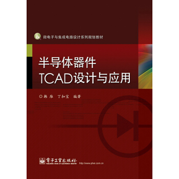 微电子与集成电路设计系列规划教材：半导体器件TCAD设计与应用 pdf epub mobi 电子书 下载