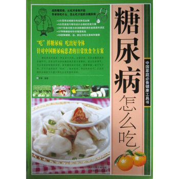 糖尿病怎么吃 pdf epub mobi 电子书 下载