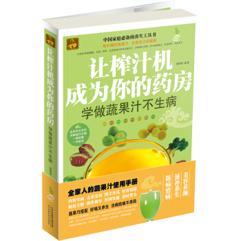 让榨汁机成为你的药房:学做蔬果汁不生病