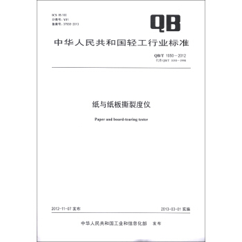 中华人民共和国轻工行业标准（QB/T 1050-2012·代替QB/T 1050-1998）：纸与纸板撕裂度仪 [Paper and Board-Tearing Tester] pdf epub mobi 电子书 下载