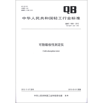 中华人民共和国轻工行业标准（QB/T 1668-2012·代替QB/T 1668-1992）：可勃吸收性测定仪 [Cobb Absorption Tester] pdf epub mobi 电子书 下载